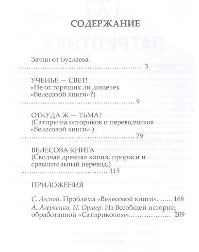 "Велесова книга" и все, все, все. Полемика и сатиры. Сборник музея русской рунической культуры "Музеум". Выпуск 2 - фото 2