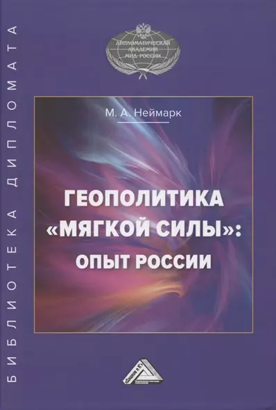 Геополитика "мягкой силы". Опыт России - фото 1