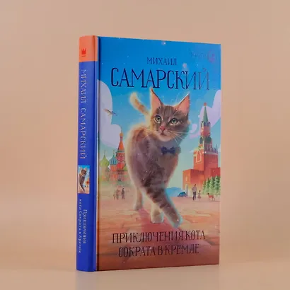 Приключения кота Сократа в Кремле - фото 4