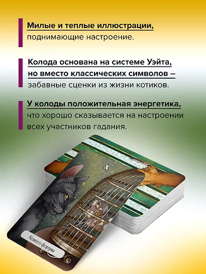 Замур-р-чательная колода. Таро с добрыми предсказаниями. Для отдыха, гадания и хорошего настроения - фото 5