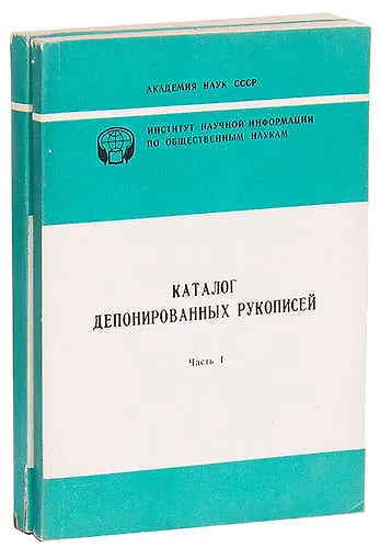 Каталог депонированных рукописей (комплект из 2 книг) - фото 1