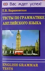 Тесты по грамматике английского языка. English Grammar Tests. - фото 1