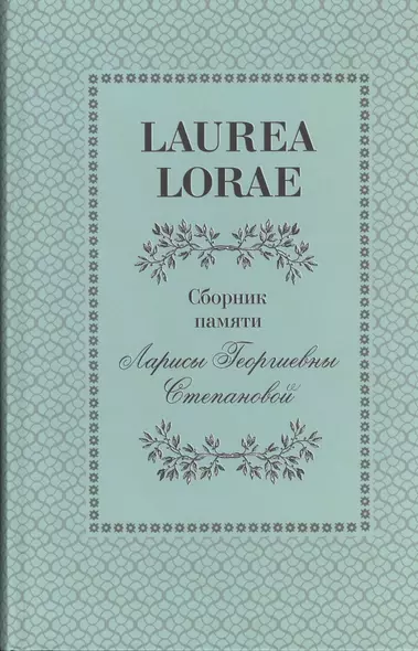 Laurea Lorae. Сборник памяти Ларисы Георгиевны Степановой - фото 1