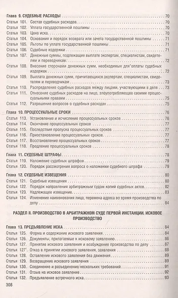 Арбитражный процессуальный кодекс РФ по состоянию на 1.10.23 с таблицей изменений и с путеводителем по судебной практике - фото 5