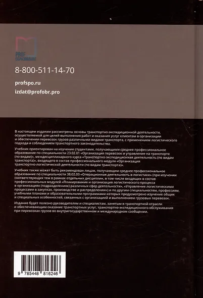 Транспортно-экспедиционная деятельность. Учебник для СПО - фото 2