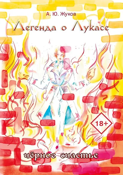 Легенда о Лукасе - фото 1