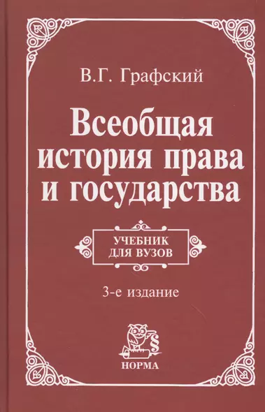 Всеобщая история права и государства : учебник / 3-е изд., доп. - фото 1