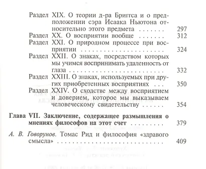 Исследование человеческого ума на принципах здравого смысла - фото 5