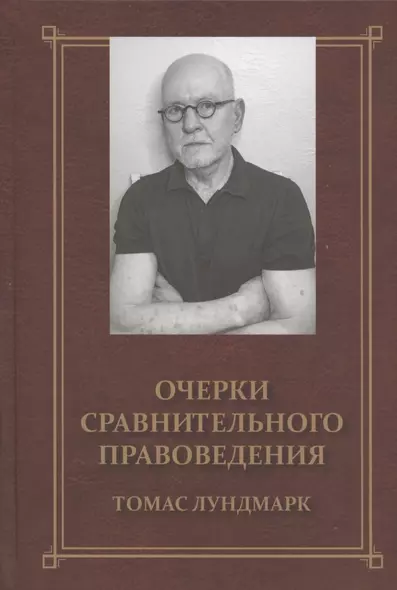 Очерки сравнительного правоведения. Монография - фото 1