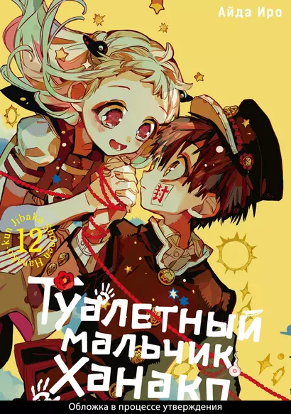 Туалетный мальчик Ханако. Том 12 (Jibaku Shounen Hanako-kun / Toilet-Bound Hanako-kun). Манга - фото 1