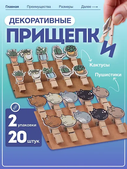 Набор Прищепки декоративные с веревкой Кактусы (10шт) (11-22535-7985) (упаковка)+Прищепки декоративные с веревкой Пушистики (10шт) (11-22535-8399) (упаковка) - фото 1
