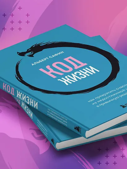 Код жизни. Как превратить счастье из недостижимой цели в привычную реальность - фото 11