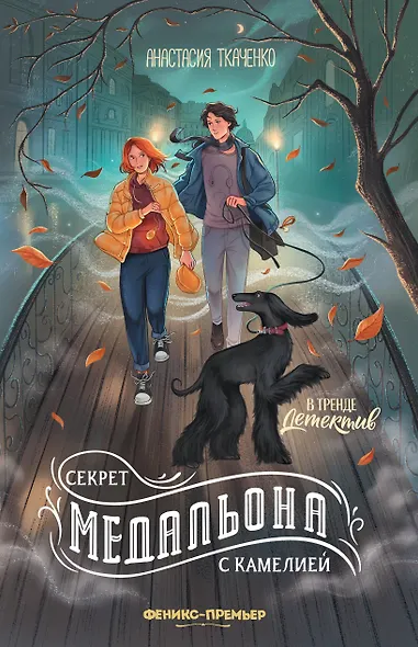 Секрет медальона с камелией - фото 1