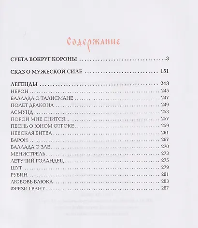 Сказ о мужеской силе. Сборник недетских сказок и легенд - фото 3