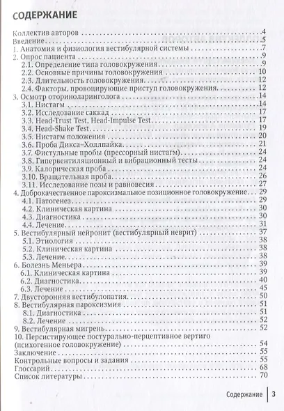 Путеводитель по головокружениям: Руководство для врачей. Учебное пособие - фото 2