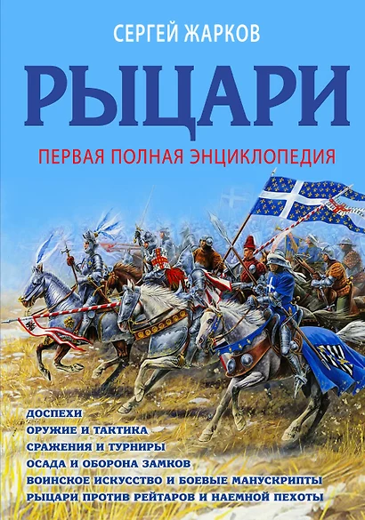 Рыцари. Полная иллюстрированная энциклопедия - фото 1