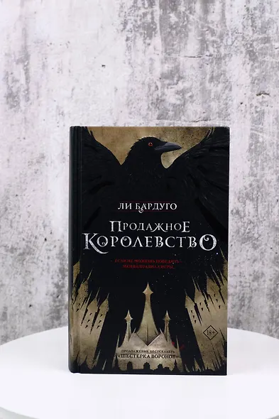 Продажное королевство - фото 8
