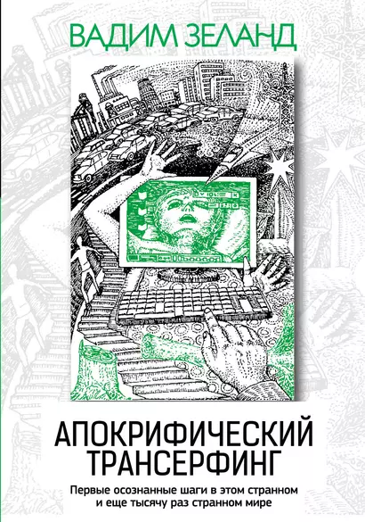 Апокрифический Трансерфинг / 3-е изд., испр. и доп. - фото 1