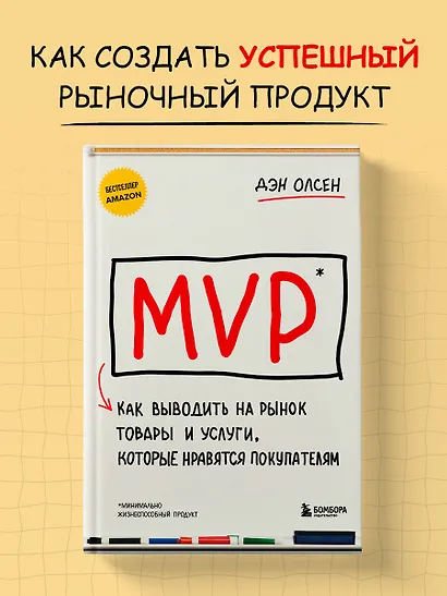 MVP. Как выводить на рынок товары и услуги, которые нравятся покупателям - фото 4