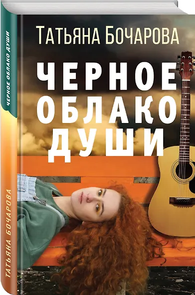Черное облако души - фото 3