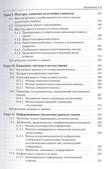 Основы оценки стоимости имущества Уч. пос. (мБиМ) Маховикова (ФГОС 3+) (электр. прил. на сайте) - фото 4
