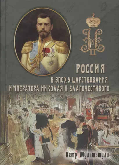 Россия в Эпоху Царствования Императора Николая II Благочестивого (комплект из 2 книг) - фото 1