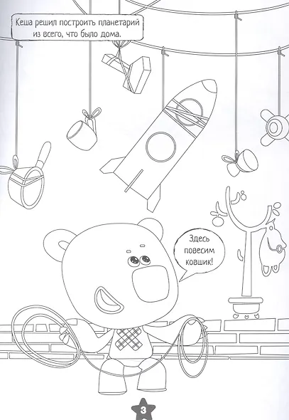 Раскраска. Ми-ми-мишки. Звездная история - фото 3