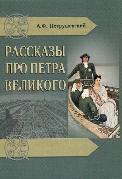 Рассказы про Петра Великого - фото 1