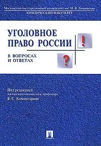 Уголовное право России в вопросах и ответах : учебное пособие / 3-е изд., перераб. и доп. - фото 1