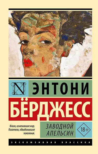 Заводной апельсин - фото 1