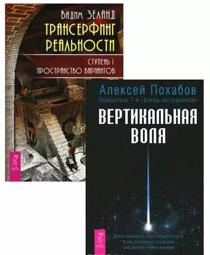 Трансерфинг 1 + Вертикальная воля (комплект из 2 книг) - фото 1