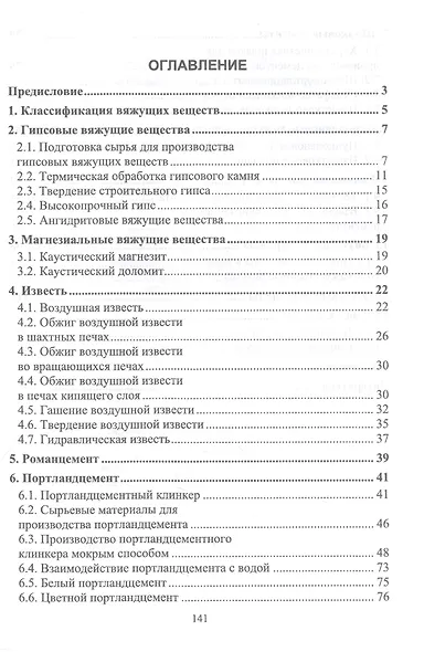 Вяжущие вещества в строительстве. Учебник для вузов - фото 2