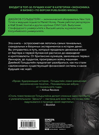 Деньги. Увлекательная история самого почитаемого и проклинаемого изобретения человечества - фото 2