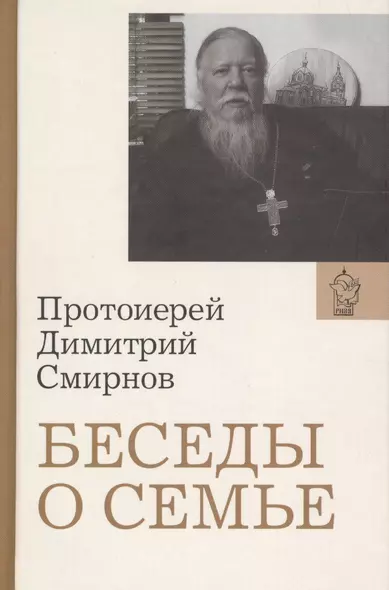 Беседы о семье. Протоиерей Димитрий Смирнов - фото 1