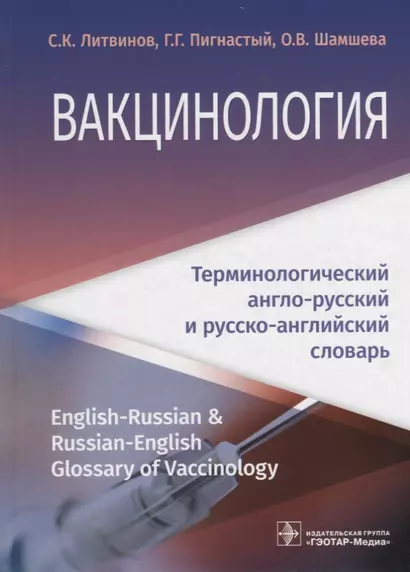 Вакцинология : терминологический англо-русский и русско-английский словарь - фото 1