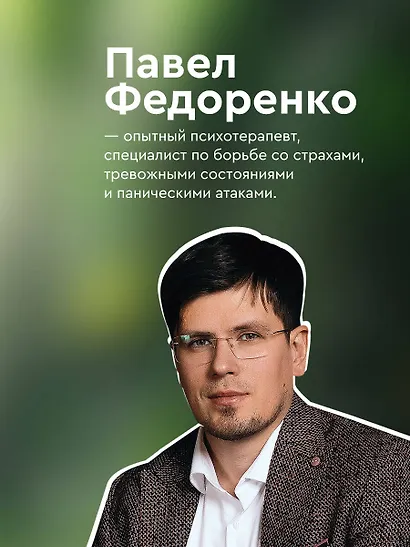 Человек тревожный. Методы КПТ и РЭПТ для спокойной жизни без панических атак, тревоги и ложных страхов - фото 8