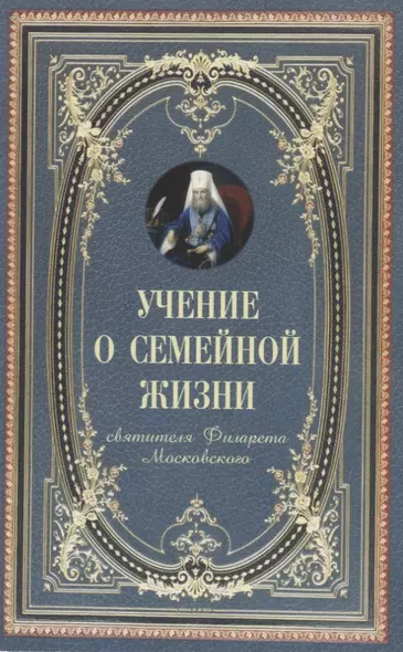 Учение о семейной жизни (м) Святитель Филарет Московский - фото 1