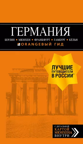 ГЕРМАНИЯ: Берлин, Мюнхен, Франкфурт, Гамбург, Кельн. 5-е изд. испр. и доп. - фото 1