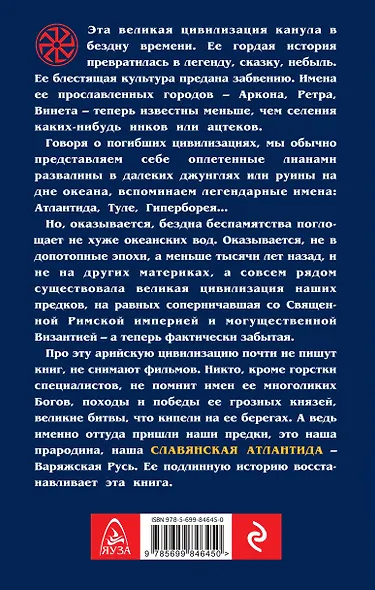 Славянская Атлантида - Варяжская Русь - фото 2