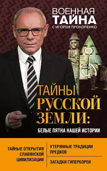 Тайны Русской земли: белые пятна нашей истории - фото 1