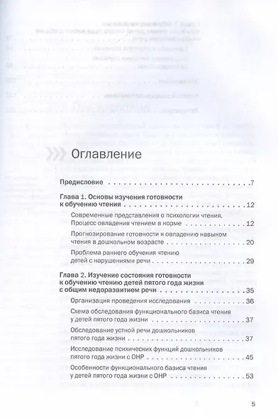 Нарушения речи и обучение чтению детей пятого года жизни: Учебное пособие. Книга + электронное приложение - фото 3