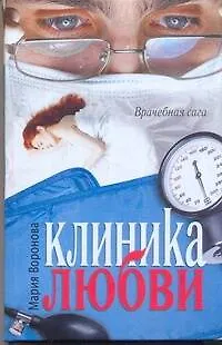 Клиника любви : [роман] - фото 1