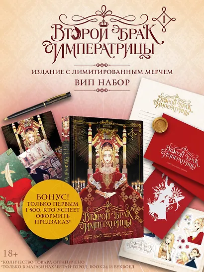 Второй брак императрицы. Том 1 (Second Marriage / Remarried Empress). Манхва + лимитированный мерч (ВИП набор) - фото 1