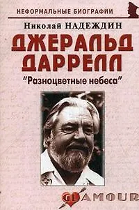 Джеральд Даррелл: "Разноцветные небеса": (биогр. рассказы) / (мягк) (Неформальные биографии). Надеждин Н. (Майор) - фото 3