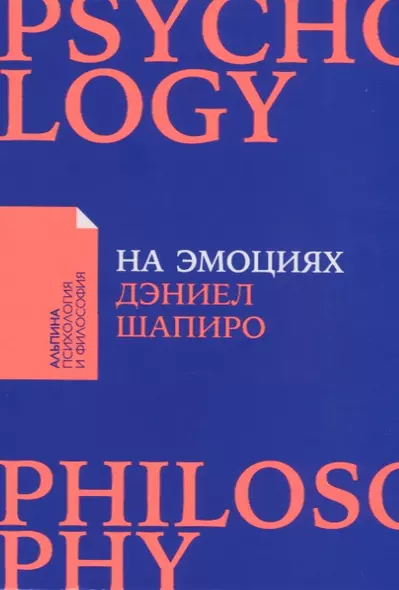 На эмоциях: Как улаживать самые болезненные конфликты в семье и на работе - фото 1