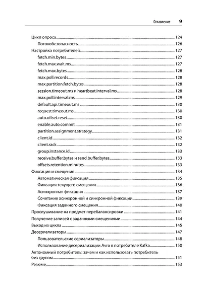 Apache Kafka. Потоковая обработка и анализ данных, 2-е издание - фото 8