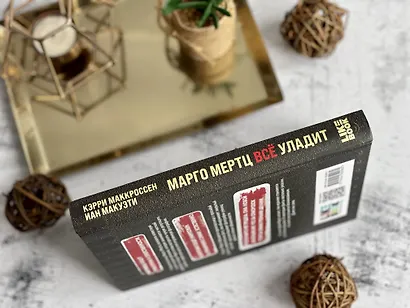 Марго Мертц все уладит - фото 5