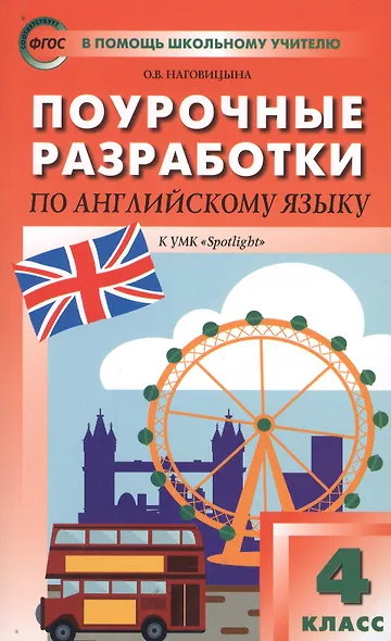 Поурочные разработки по английскому языку. 4 класс. К УМК Н.И. Быковой, Дж. Дули и др. "Spotlight" 5 изд - фото 2