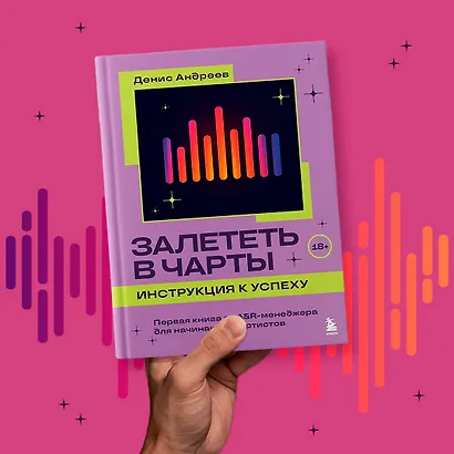 Залететь в чарты: инструкция к успеху. Первая книга от A&R менеджера для начинающих артистов - фото 9