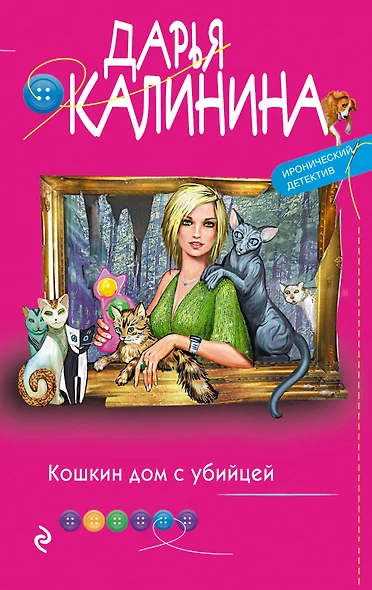 Кошкин дом с убийцей - фото 1